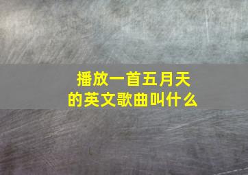 播放一首五月天的英文歌曲叫什么