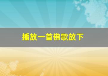 播放一首佛歌放下