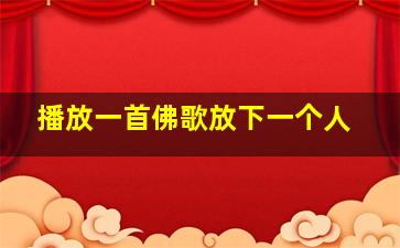 播放一首佛歌放下一个人