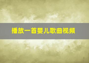 播放一首婴儿歌曲视频