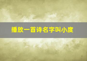 播放一首诗名字叫小度