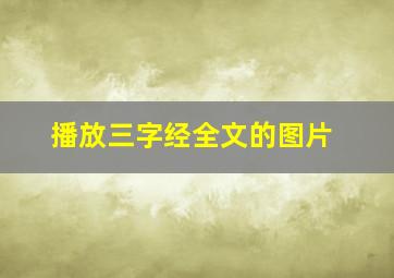 播放三字经全文的图片