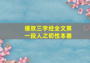 播放三字经全文第一段人之初性本善