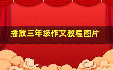 播放三年级作文教程图片