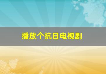 播放个抗日电视剧