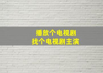 播放个电视剧找个电视剧主演