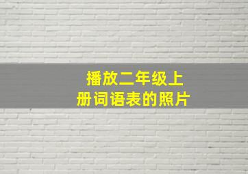 播放二年级上册词语表的照片