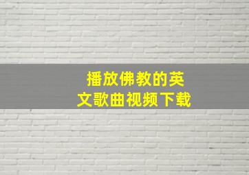 播放佛教的英文歌曲视频下载