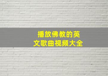 播放佛教的英文歌曲视频大全