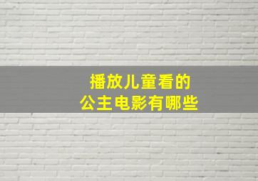 播放儿童看的公主电影有哪些