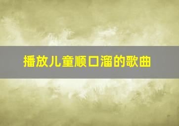 播放儿童顺口溜的歌曲