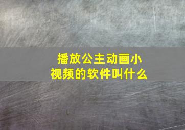 播放公主动画小视频的软件叫什么