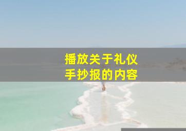 播放关于礼仪手抄报的内容