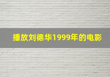 播放刘德华1999年的电影