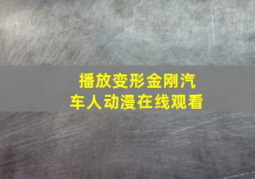 播放变形金刚汽车人动漫在线观看