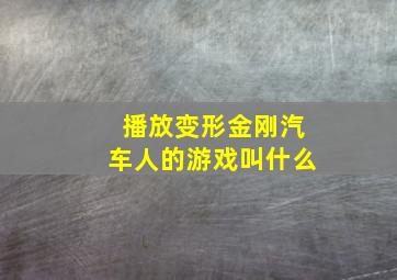 播放变形金刚汽车人的游戏叫什么