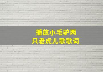 播放小毛驴两只老虎儿歌歌词