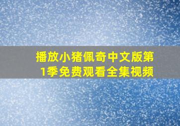 播放小猪佩奇中文版第1季免费观看全集视频