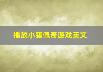 播放小猪佩奇游戏英文