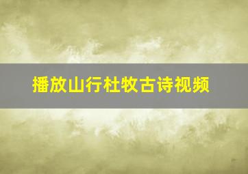 播放山行杜牧古诗视频