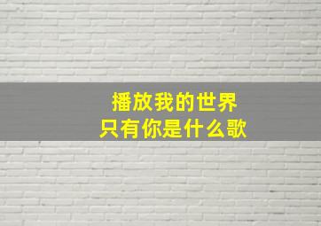 播放我的世界只有你是什么歌