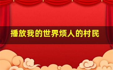 播放我的世界烦人的村民