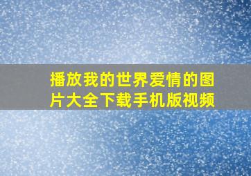 播放我的世界爱情的图片大全下载手机版视频