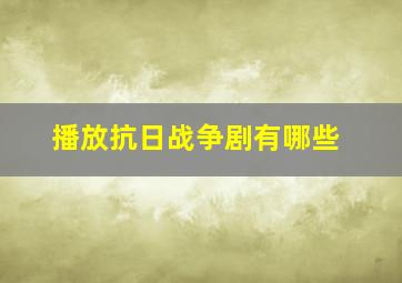 播放抗日战争剧有哪些