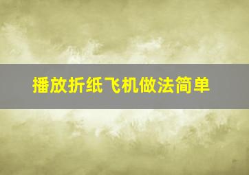 播放折纸飞机做法简单