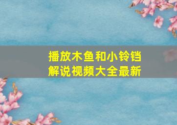 播放木鱼和小铃铛解说视频大全最新