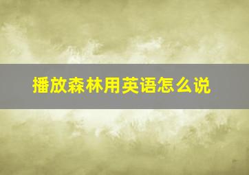 播放森林用英语怎么说