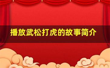 播放武松打虎的故事简介