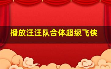 播放汪汪队合体超级飞侠