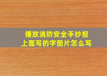 播放消防安全手抄报上面写的字图片怎么写