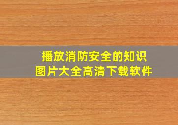 播放消防安全的知识图片大全高清下载软件