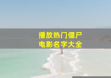 播放热门僵尸电影名字大全