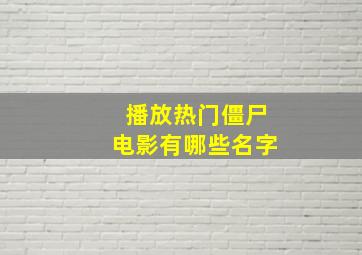 播放热门僵尸电影有哪些名字