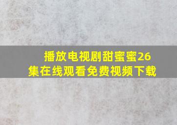 播放电视剧甜蜜蜜26集在线观看免费视频下载