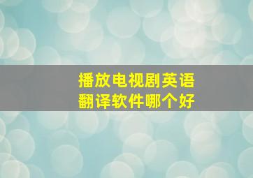 播放电视剧英语翻译软件哪个好