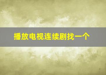 播放电视连续剧找一个