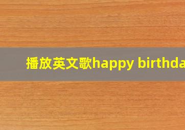 播放英文歌happy birthday