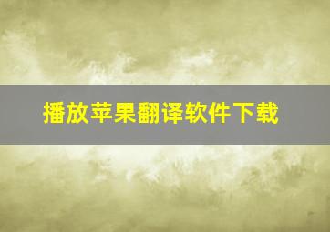 播放苹果翻译软件下载