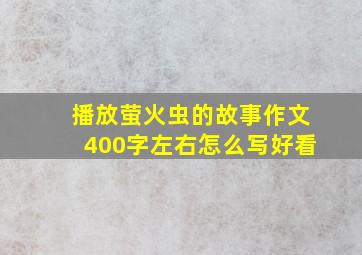 播放萤火虫的故事作文400字左右怎么写好看