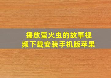 播放萤火虫的故事视频下载安装手机版苹果