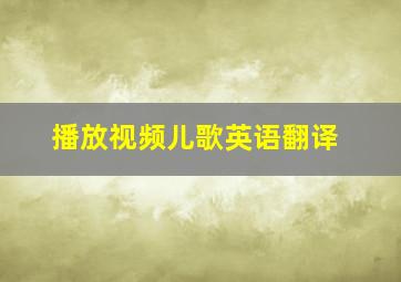 播放视频儿歌英语翻译