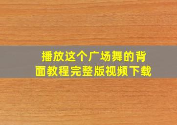 播放这个广场舞的背面教程完整版视频下载