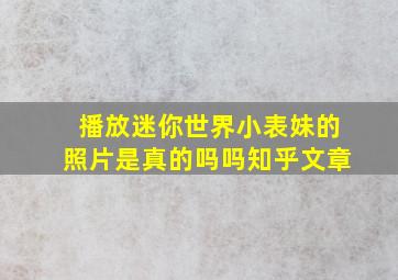 播放迷你世界小表妹的照片是真的吗吗知乎文章