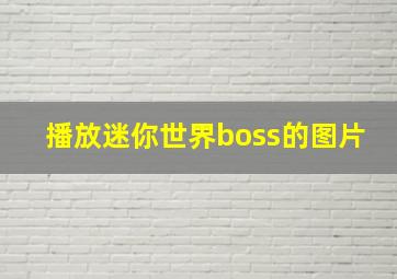 播放迷你世界boss的图片