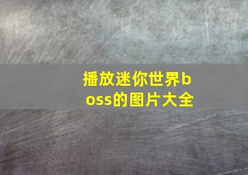 播放迷你世界boss的图片大全