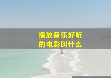 播放音乐好听的电影叫什么